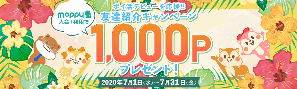7月moppy友達紹介キャンペーン