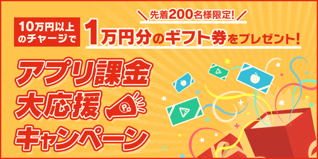 regiftキャンペーン
