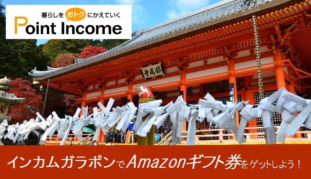 インカムガラポン