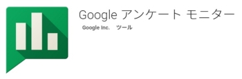 googleアンケートモニター