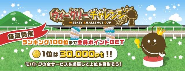 ウィークリーチャレンジ