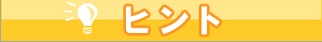 ヒント