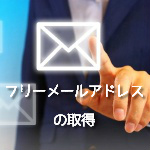 フリーメールアドレスの取得