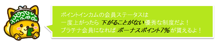 ポイントインカム の会員ステータス