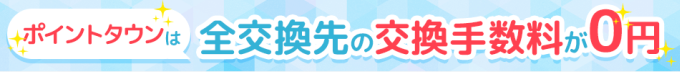 ポイントタウンの交換手数料は無料