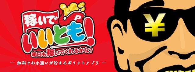稼いでいいとも