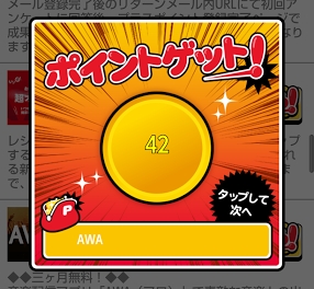 稼いでいいともポイントゲット